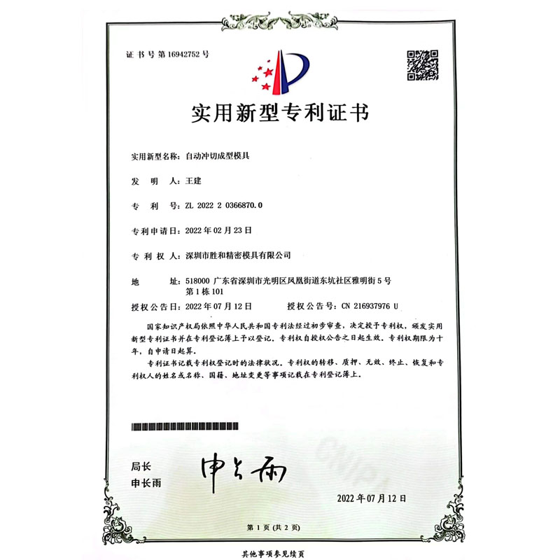 自動沖切成型模具專利新型證書