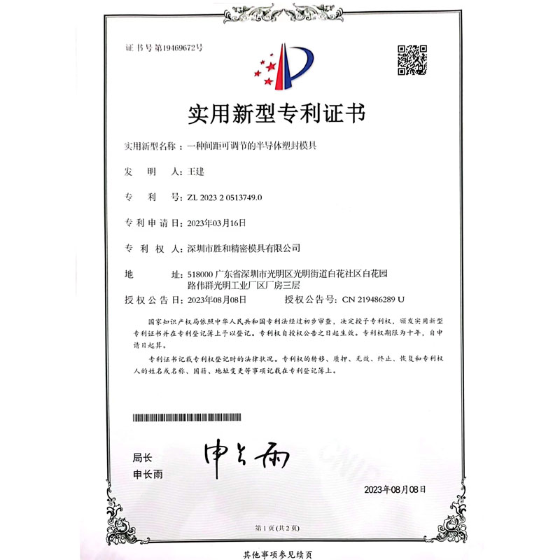 一種間距可調(diào)節(jié)的半導(dǎo)體塑封模具新型專利證書