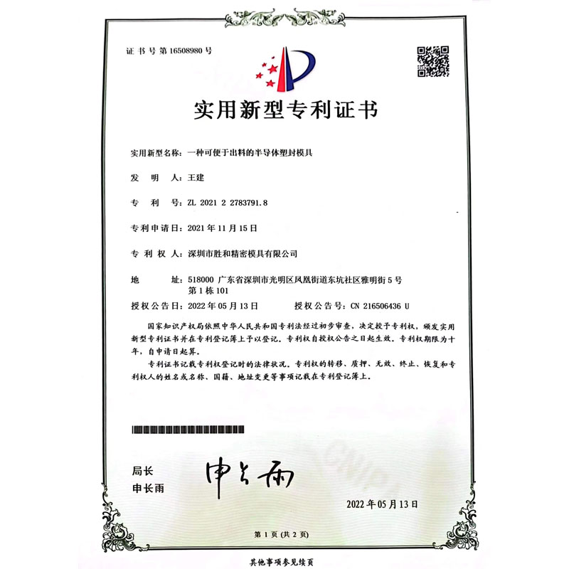 一種可便于出料的半導(dǎo)體塑封模具新型專利證書