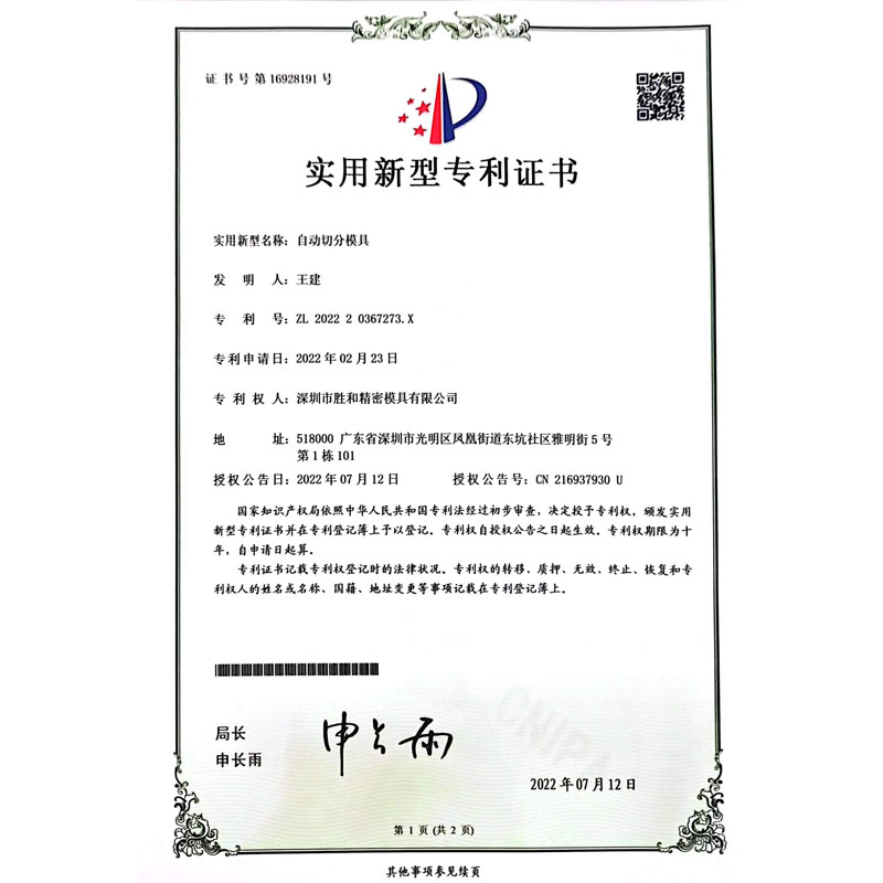 自動切分模具新型專利證書