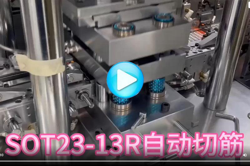 SOT23-13R自動(dòng)切筋